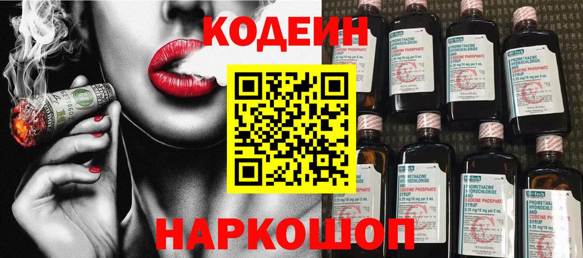 Амурск  Кодеиновый сироп Lean напиток Lean (лин)  Вход с VPN  Кодеин Purple Drank 